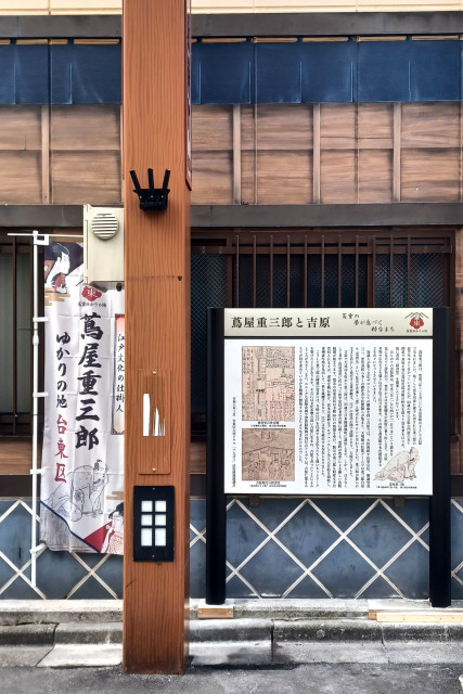 説明版「蔦屋重三郎と吉原」